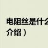 電阻絲是什么材料（關于電阻絲是什么材料的介紹）