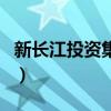 新長江投資集團（關于新長江投資集團的介紹）