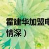 霍建華加盟電影《明月幾時有》（與周迅虐戀情深）