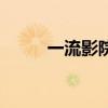一流影院（關于一流影院的介紹）