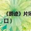 《爵跡》片場（吳亦凡強忍笑場范冰冰臺詞繞口）