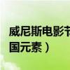 威尼斯電影節開辟亞太電影藝術單元（增加中國元素）