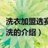 洗衣加盟選賽維干洗（關于洗衣加盟選賽維干洗的介紹）
