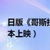 日版《哥斯拉》首款正式預告曝光（7月29日本上映）