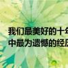 我們最美好的十年豆瓣評分（《我們的十年》主創講述十年中最為遺憾的經歷）