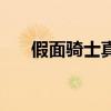 假面騎士真（關于假面騎士真的介紹）