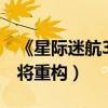 《星際迷航3》發內容特輯（林詣彬透露故事將重構）
