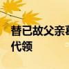替已故父親葛存壯領獎的葛優:有些遺憾 獎是代領