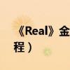《Real》金秀賢或月末殺青（官方曝后續行程）