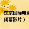 東京國際電影節將開幕（揭《神圣的青春》為閉幕影片）