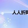 人人折網（關于人人折網的介紹）