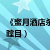 《蜜月酒店殺人事件》神反轉（血腥尺度觀眾瞠目）