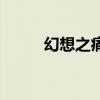 幻想之痛（關于幻想之痛的介紹）