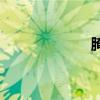 腌（關于腌的介紹）