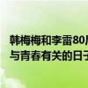 韓梅梅和李雷80后的記憶（《回不去的李雷和韓梅梅》打造與青春有關的日子）