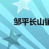 鄒平長山鎮（關于鄒平長山鎮的介紹）