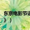 東京電影節設巖井俊二特輯（展映新片《新娘》）