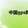 中國gps網（關于中國gps網的介紹）