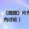 《微微》片方發律師函稱遭惡意盜版（引發業內討論）