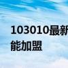 103010最新消息：第四代《功夫之王》釋彥能加盟