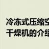 冷凍式壓縮空氣干燥機（關于冷凍式壓縮空氣干燥機的介紹）