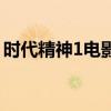 時代精神1電影（關于時代精神1電影的介紹）