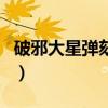 破邪大星彈劾凰（關于破邪大星彈劾凰的介紹）