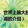 世界上最大的淡水湖（關于世界上最大的淡水湖的介紹）
