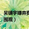 吳鎮宇嫌棄費曼不夠胖（旺角拍戲引百人冒雨圍觀）