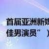 首屆亞洲新媒體電影節（《老兵》金士杰“最佳男演員”）
