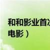 和和影業首次發布會（姜文王家衛將監制3部電影）
