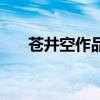 蒼井空作品（關于蒼井空作品的介紹）