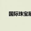 國際珠寶展（關于國際珠寶展的介紹）