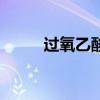過氧乙酸（關于過氧乙酸的介紹）