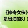 《神奇女俠》定妝照曝光（四位女戰士各個不是省油的燈）