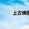 上古情歌（關于上古情歌的介紹）
