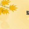 玦（關于玦的介紹）