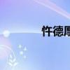 忤德厚（關于忤德厚的介紹）