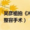 吳彥祖拍《沖天火》鼻子被打斷（差點要去做整容手術）