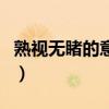 熟視無睹的意思（關于熟視無睹的意思的介紹）