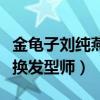 金龜子劉純燕助陣“大頭兒子”（為保發型不換發型師）
