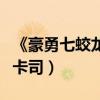 《豪勇七蛟龍》雄霸北美周五票房（匯眾明星卡司）