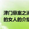 津門懸案之消失的女人（關于津門懸案之消失的女人的介紹）