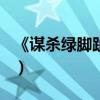 《謀殺綠腳趾》