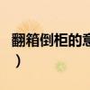 翻箱倒柜的意思（關于翻箱倒柜的意思的介紹）