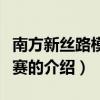 南方新絲路模特大賽（關于南方新絲路模特大賽的介紹）