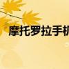 摩托羅拉手機（關于摩托羅拉手機的介紹）