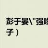 彭于晏