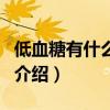 低血糖有什么癥狀（關于低血糖有什么癥狀的介紹）