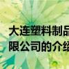 大連塑料制品有限公司（關于大連塑料制品有限公司的介紹）